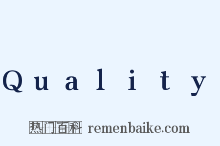 Quality是什么意思的图片